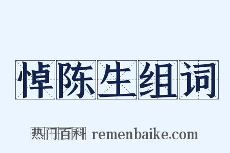 悼陈生组词是什么意思的图片